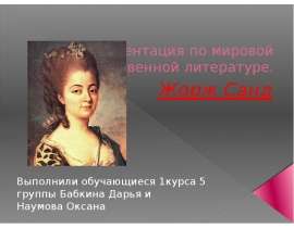 Жорж Санд