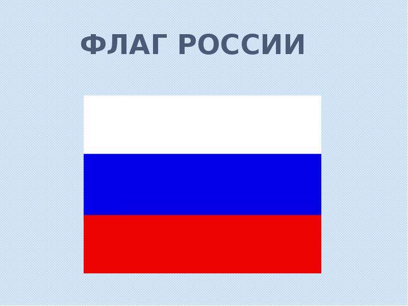 Флаг 1. Державный флаг России. Флаги реют. Флаг реет или реит.