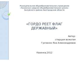Скачать презентацию Гордо реет флаг державный