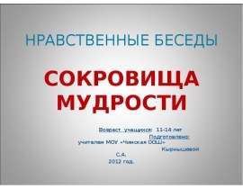 НРАВСТВЕННЫЕ БЕСЕДЫ СОКРОВИЩА МУДРОСТИ