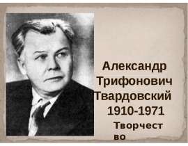 Александр Трифонович Твардовский 1910-1971