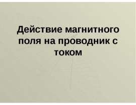 Действие магнитного поля на проводник с током