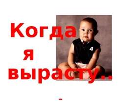 Когда я вырасту