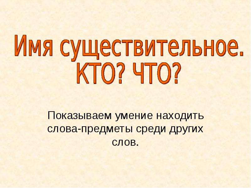 Люди кто существительные слова. Кто что существительное. Мама существительное кто.