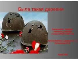 Была такая деревня