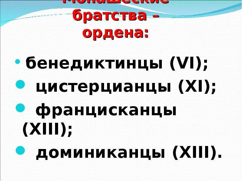 Во главе христианского мира 6 класс презентация