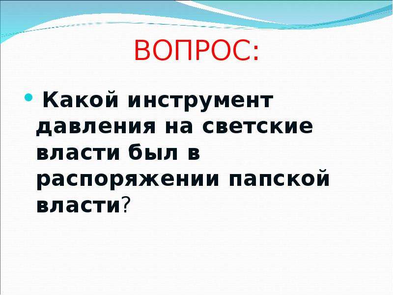 Во главе христианского мира 6 класс презентация