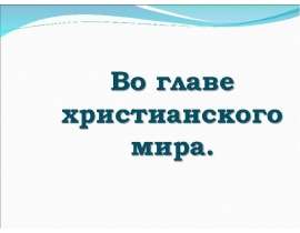 Во главе христианского мира