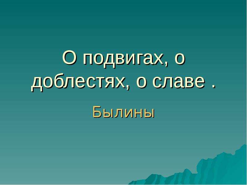 Презентация на тему о доблестях о подвигах о славе