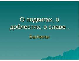 О подвигах, о доблестях, о славе