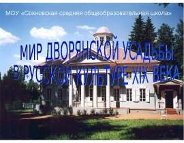Мир дворянской усадьбы в русской культуре XIX века