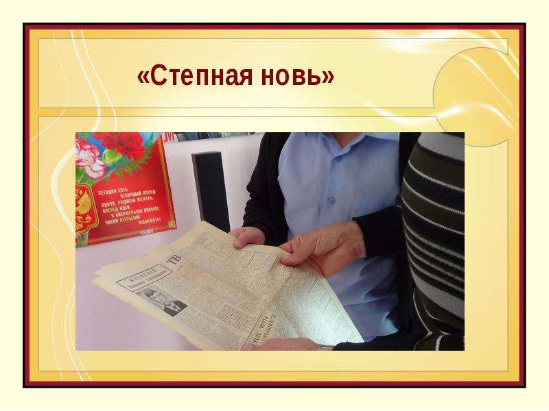 Новь это. Степная новь. Степная новь награждения. Текст новь текст. Степная новь за 22 . 12.20.