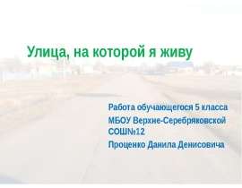 Скачать презентацию Улица, на которой я живу