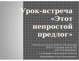 Урок-встреча «Этот непростой предлог»