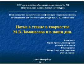 Наука о стекле в творчестве М.В.Ломоносова и в наши дни