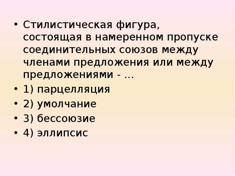 Стилистические предложения. Стилистическая фигура состоящая в намеренном пропуске. Парцелляция эллипсис Умолчание. Стилистические фигуры Умолчание. Что такое Умолчание как стилистическая фигура.