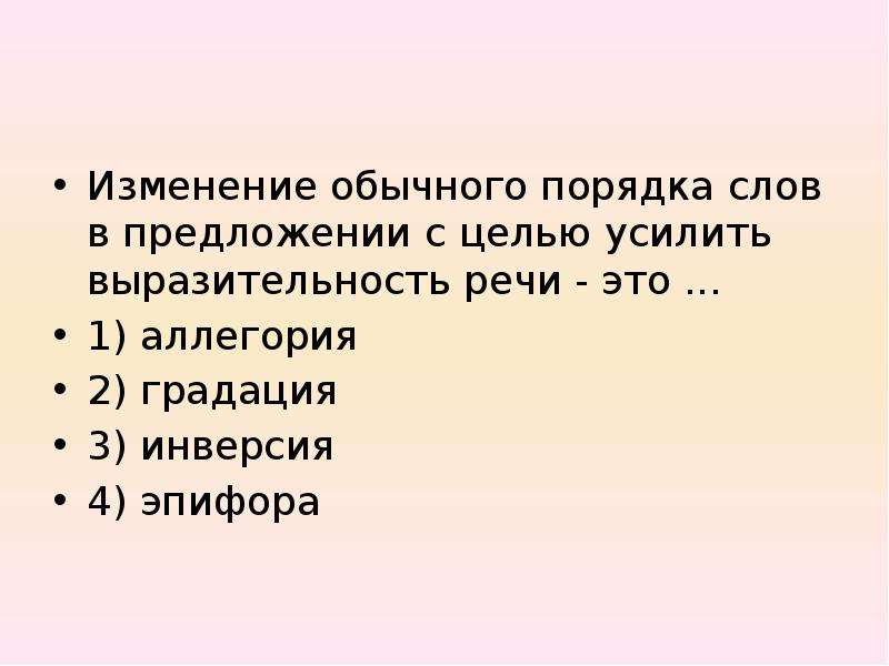 Обычный порядок. Изменение обычного порядка слов. Изменение порядка слов в предложении. Что из перечисленного влияет на усиление выразительности речи. Обычные изменения.