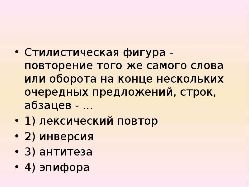 Инверсия фигура речи. Стилистическая фигура повторение. Фигуры речи повторение. Стилистические фигуры лексический повтор. Стилистическая инверсия.