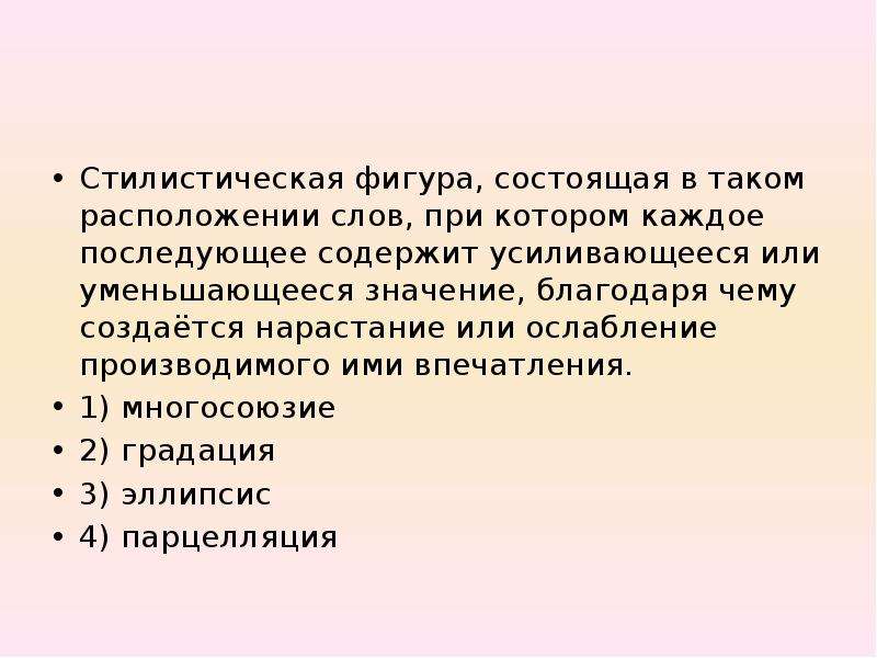 Благодаря значение. Стилистическая фигура состоящая в таком расположении. Стилистическая фигура речи расположение слов. Стилистическое значение. Стилистическая фигура при которой каждая последующая.