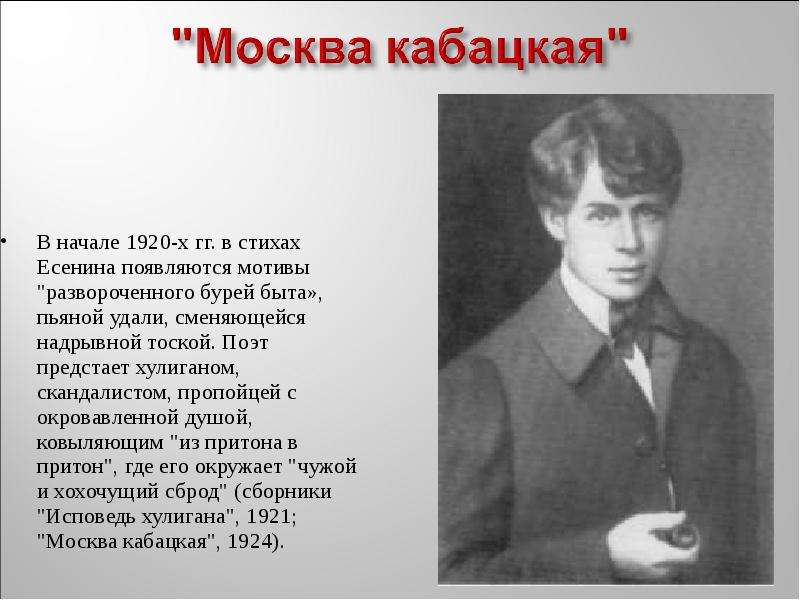 Московская есенин текст. Хи Есенина. Москва кабацкая Есенин стихотворение.