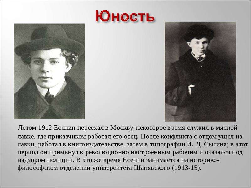 Есенина 7. Есенин в Москве 1912. Есенин в юности. Есенин переехал в Москву. Презентация на тему Есенин.