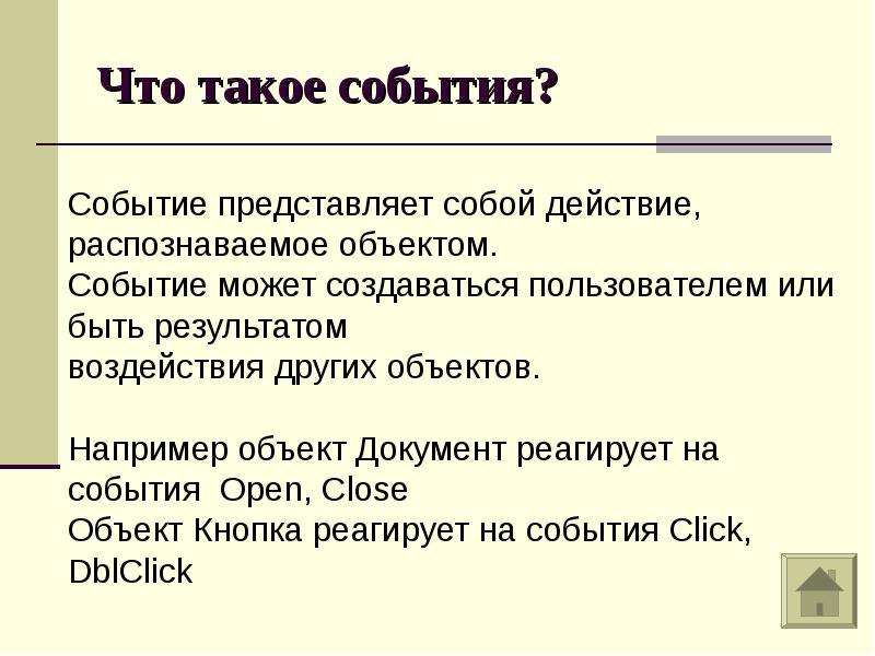 Событие представляет. Событие. Событие это в информатике. Объект документ и события. Объект событие действие.