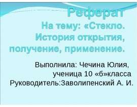 Стекло. История открытия, получение, применение