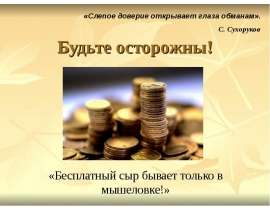 Защити себя сам