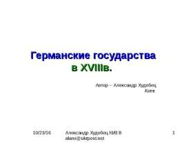 Германские государства в XVIIIв