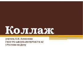 Коллаж