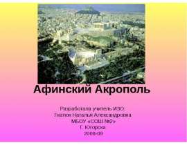 Афинский Акрополь