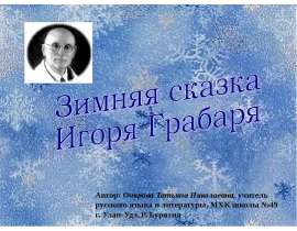Зимняя сказка Игоря Грабаря