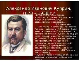 Жизнь и творчество Куприна