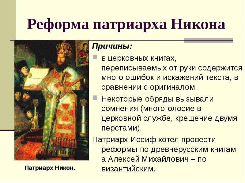 Исправление книг икон и обрядов русской церкви в ходе реформы патриарха осуществлялось по образцам