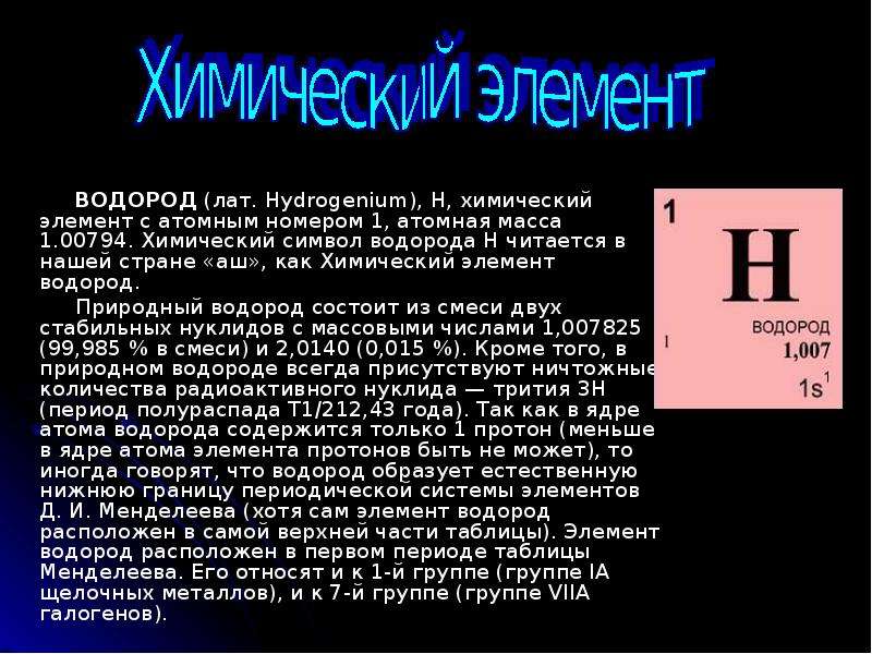 Презентация по химии о водороде