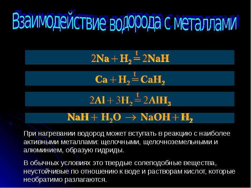 Водород реагирует с металлами. Водород взаимодействует с. Взаимодействие водорода с металлами. Водород взаимодействует с металлами. Реакция водорода с металлами.