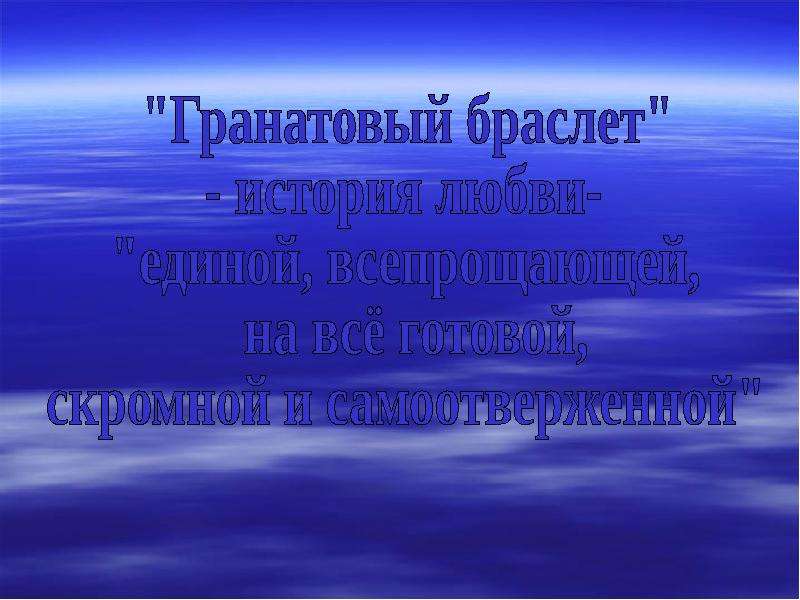 История любви аносова гранатовый браслет. Аносов гранатовый браслет. Гранатовый браслет реферат.