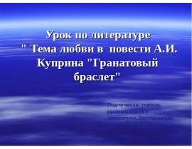 Тема любви в повести А.И. Куприна "Гранатовый браслет"