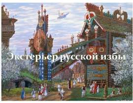 Экстерьер русской избы
