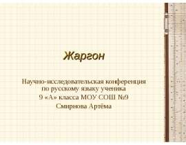 Жаргон
