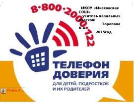 Телефон доверия для подростков