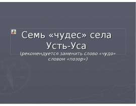 Семь «чудес» села Усть-Уса