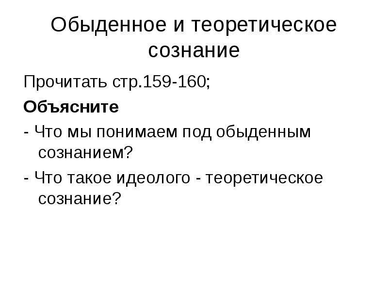 Обыденное сознание. Обыденное и теоретическое сознание. Политическое сознание обыденное и теоретическое. Обыденное и теоретическое сознание план. Обыденное сознание картинки.