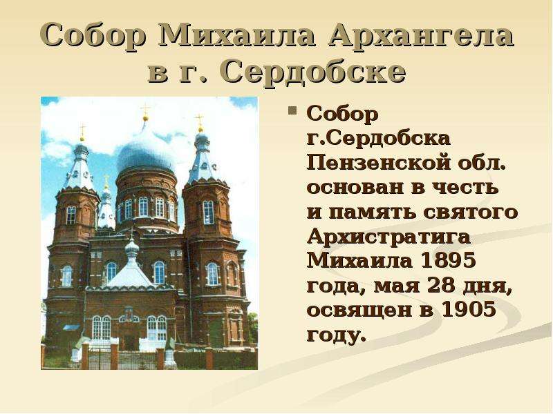 Пензенская история. Достопримечательности Пензенской области презентация. Достопримечательности Пензы презентация. Презентация храмы и соборы Пензы. Презентация памятники Пензенской области.