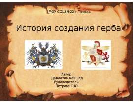 История создания герба