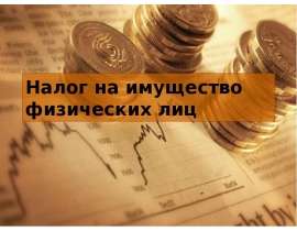 Налог на имущество физических лиц