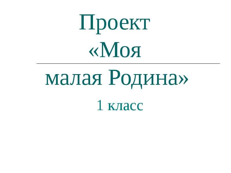 Моя малая родина презентация 11 класс