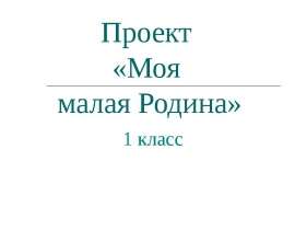 Скачать презентацию Моя малая Родина (1 класс)