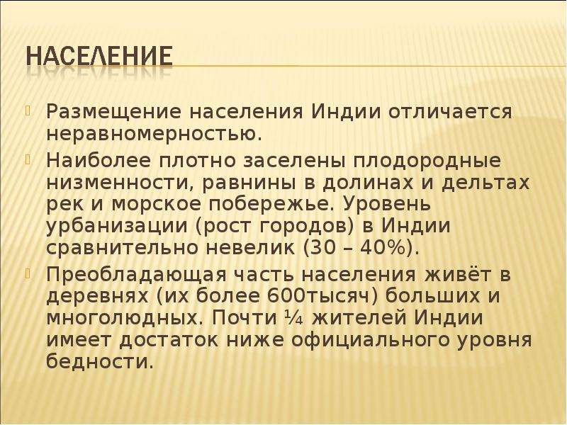 Особенности размещения населения. Размещение населения Индии. Население Индии презентация. Сообщение о населении Индии. Уровень урбанизации населения Индии.