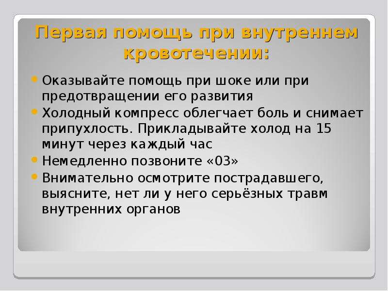 Каковы правила оказания первой помощи при внутреннем кровотечении напишите план действий